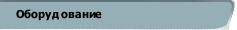 Оборудование