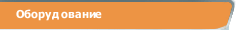 Оборудование