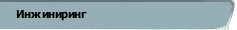 Инжиниринг