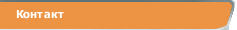 Контакт