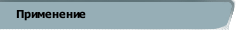 Применение