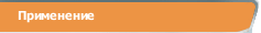 Применение
