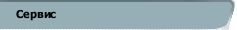 Сервис