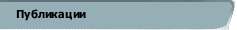 Публикации