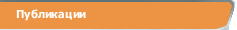Публикации